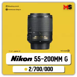 لنز حرفه ای  نیکون 55-200 میلیمتر  دست دوم